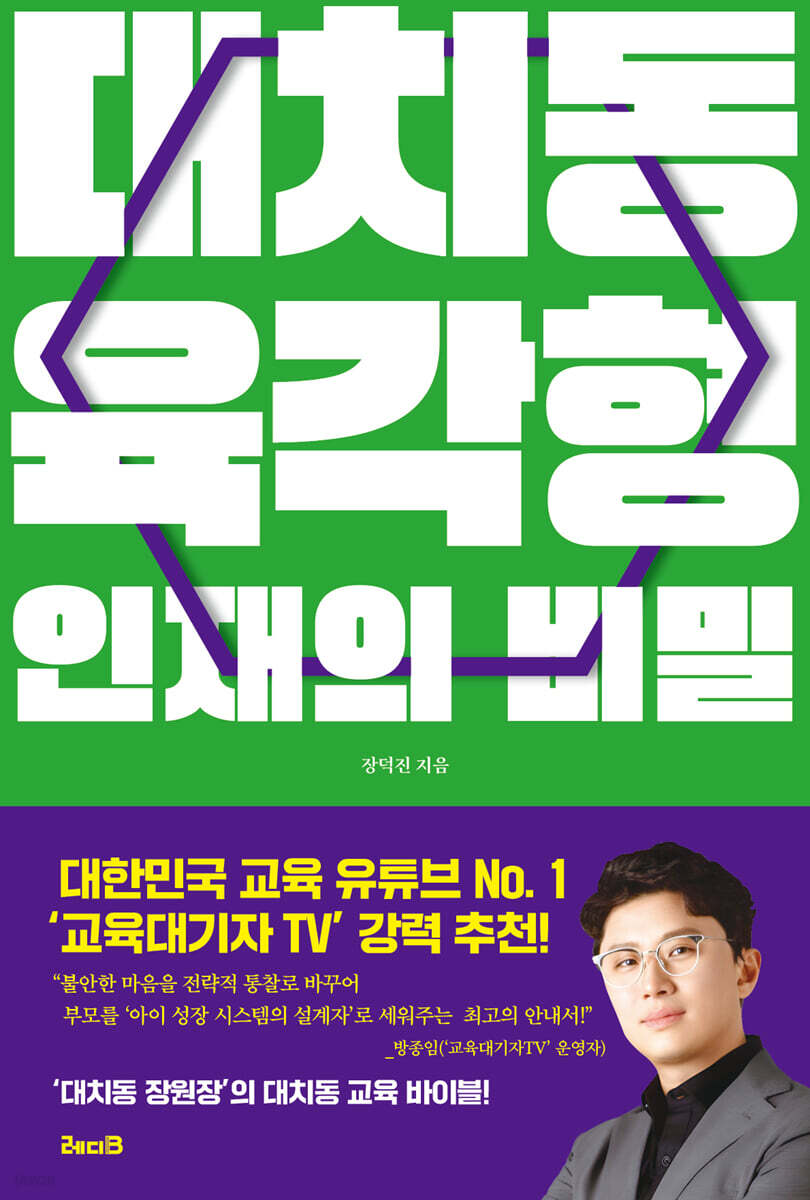 장덕진 저서 대치동 육각형 인재의 비밀 공식 책 표지